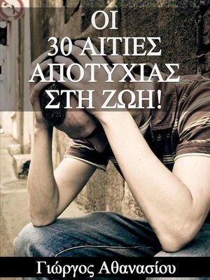 cover image of ΟΙ 30 ΑΙΤΙΕΣ ΑΠΟΤΥΧΙΑΣ ΣΤΗ ΖΩΗ!